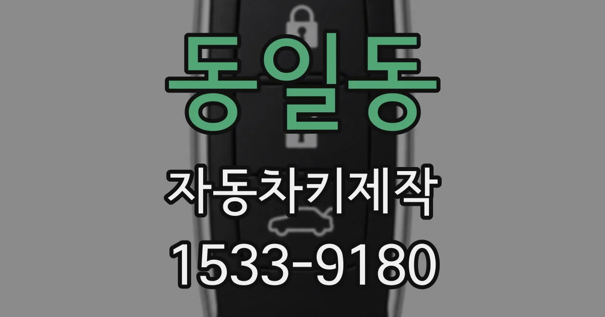 동일동 자동차키제작