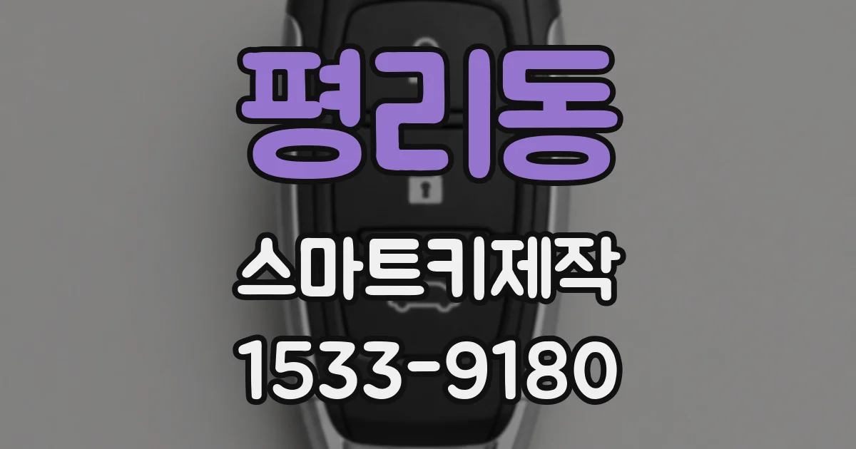 평리동 스마트키제작