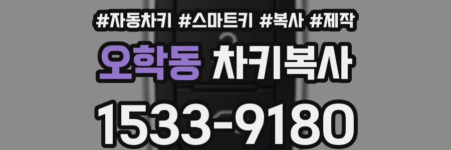 오학동 차키복사