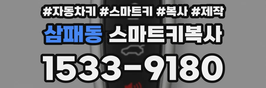 삼패동 스마트키복사
