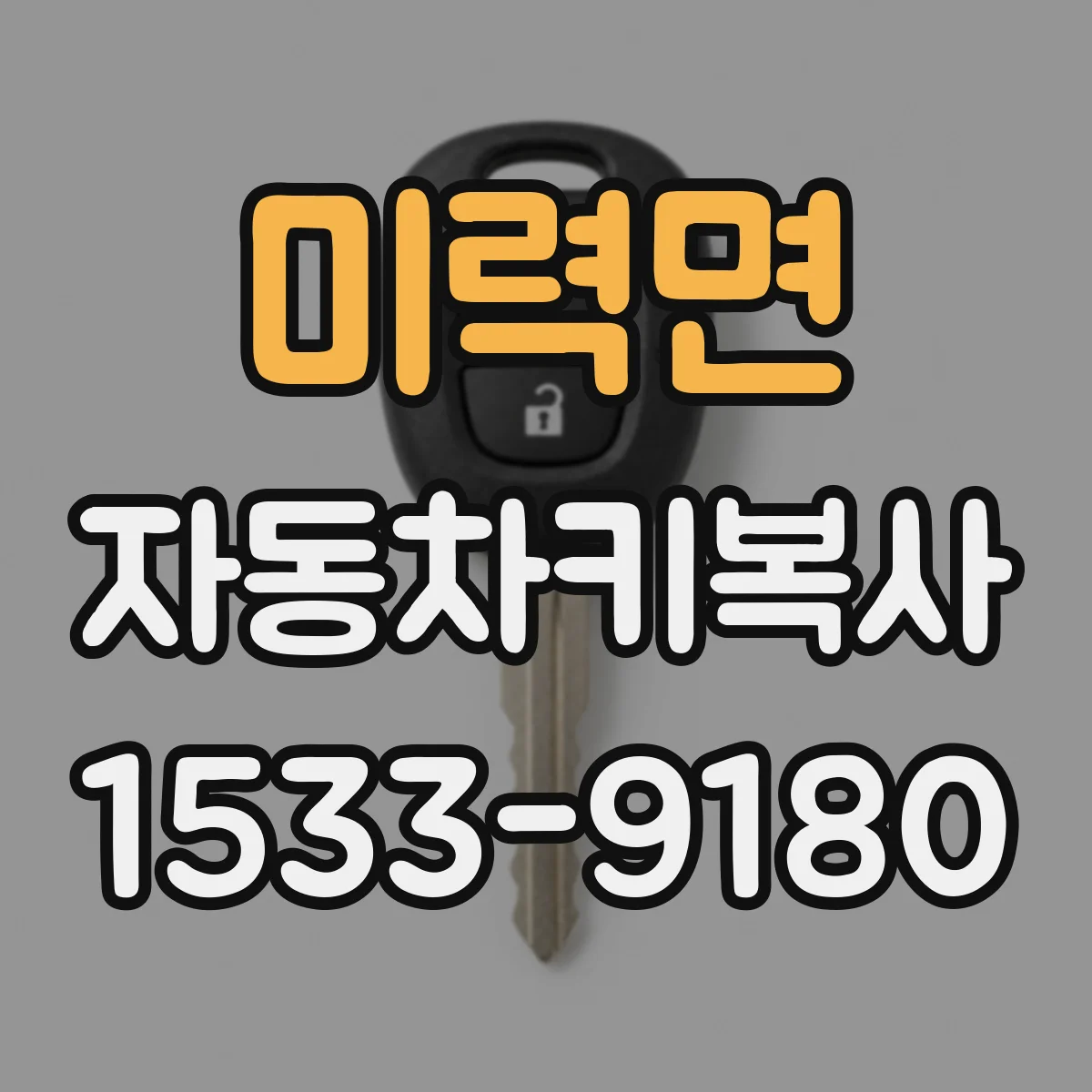 미력면 자동차키복사