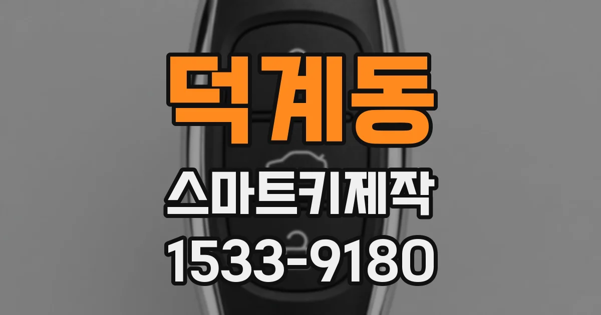 덕계동 스마트키제작