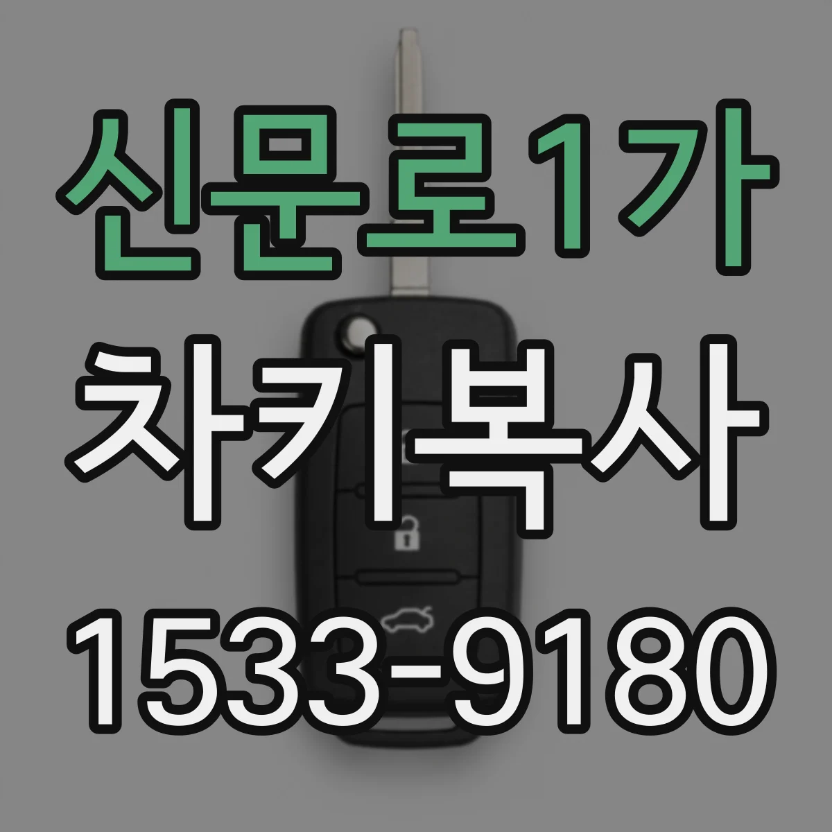 신문로1가 차키복사 중고차 구입 뒤 분실 대비를 위한 키복사