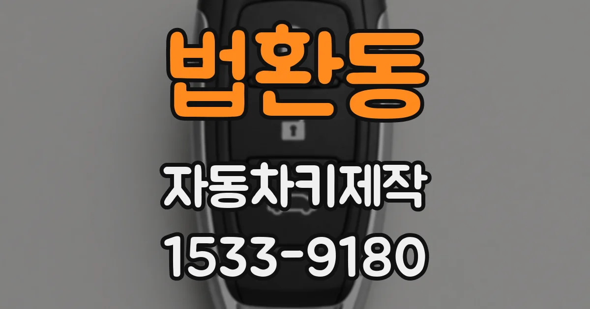 법환동 자동차키제작