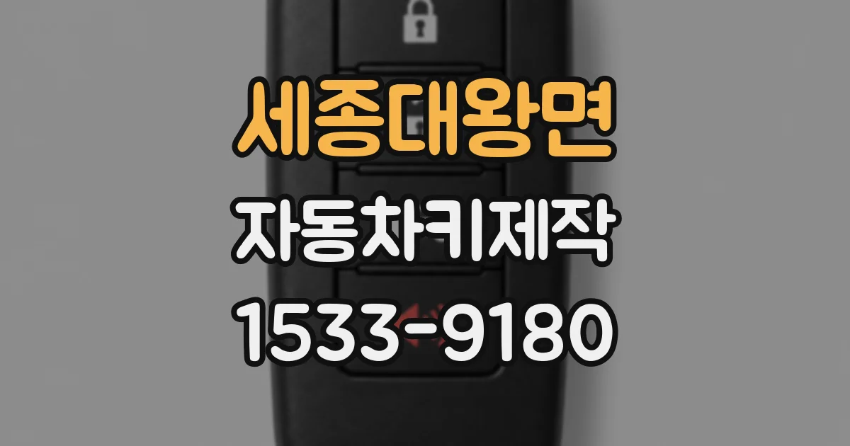 세종대왕면 자동차키제작