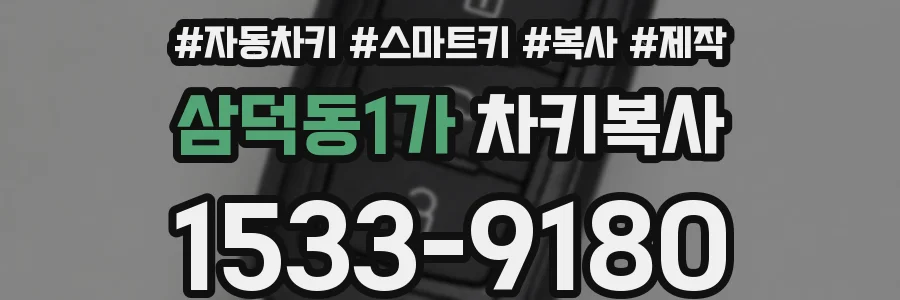 삼덕동1가 차키복사