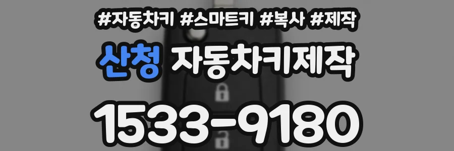 산청 자동차키제작