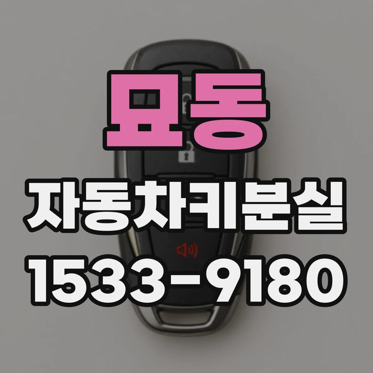 묘동 자동차키분실