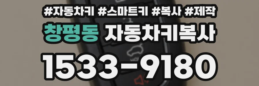 창평동 자동차키복사