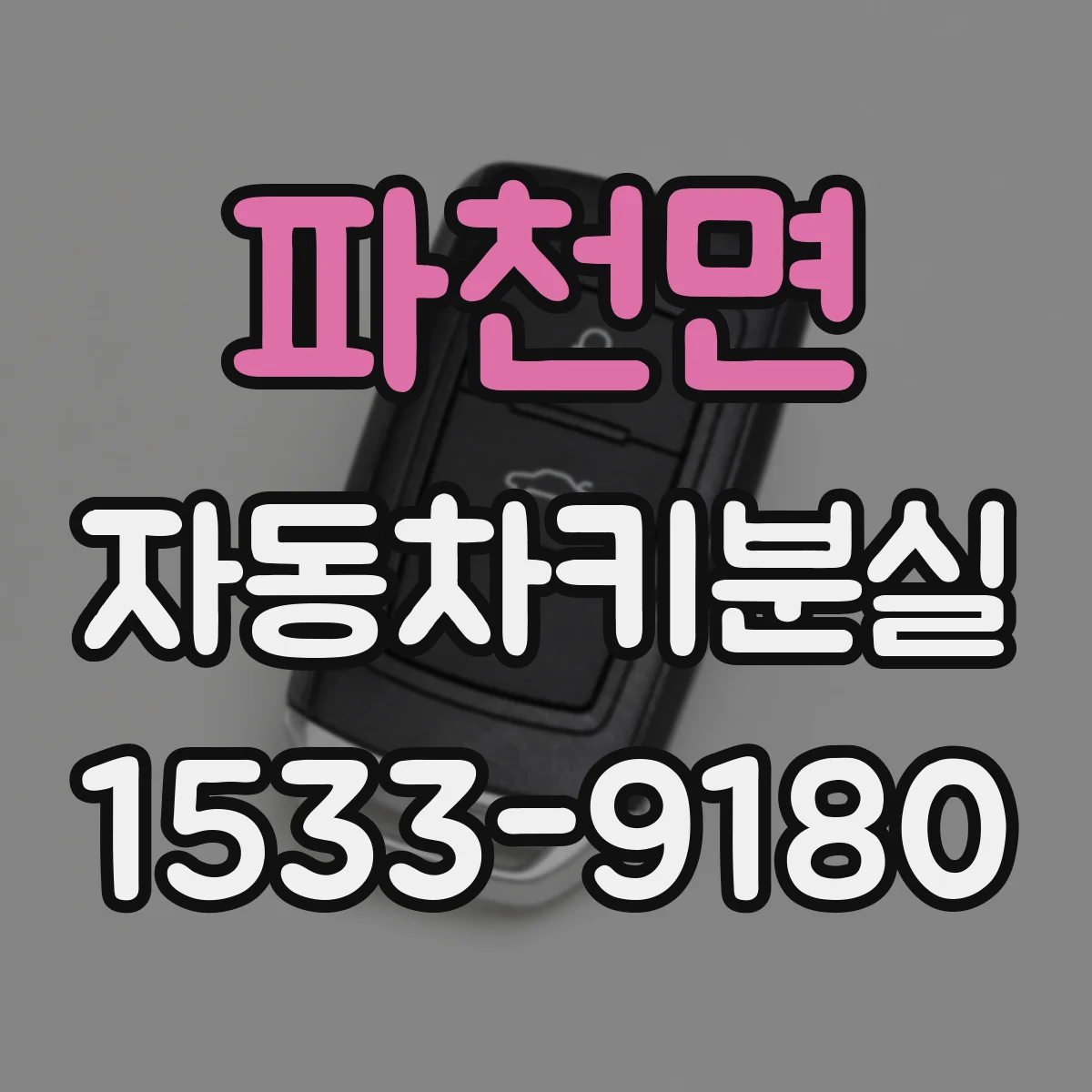 파천면 자동차키분실