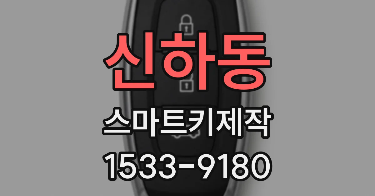신하동 스마트키제작