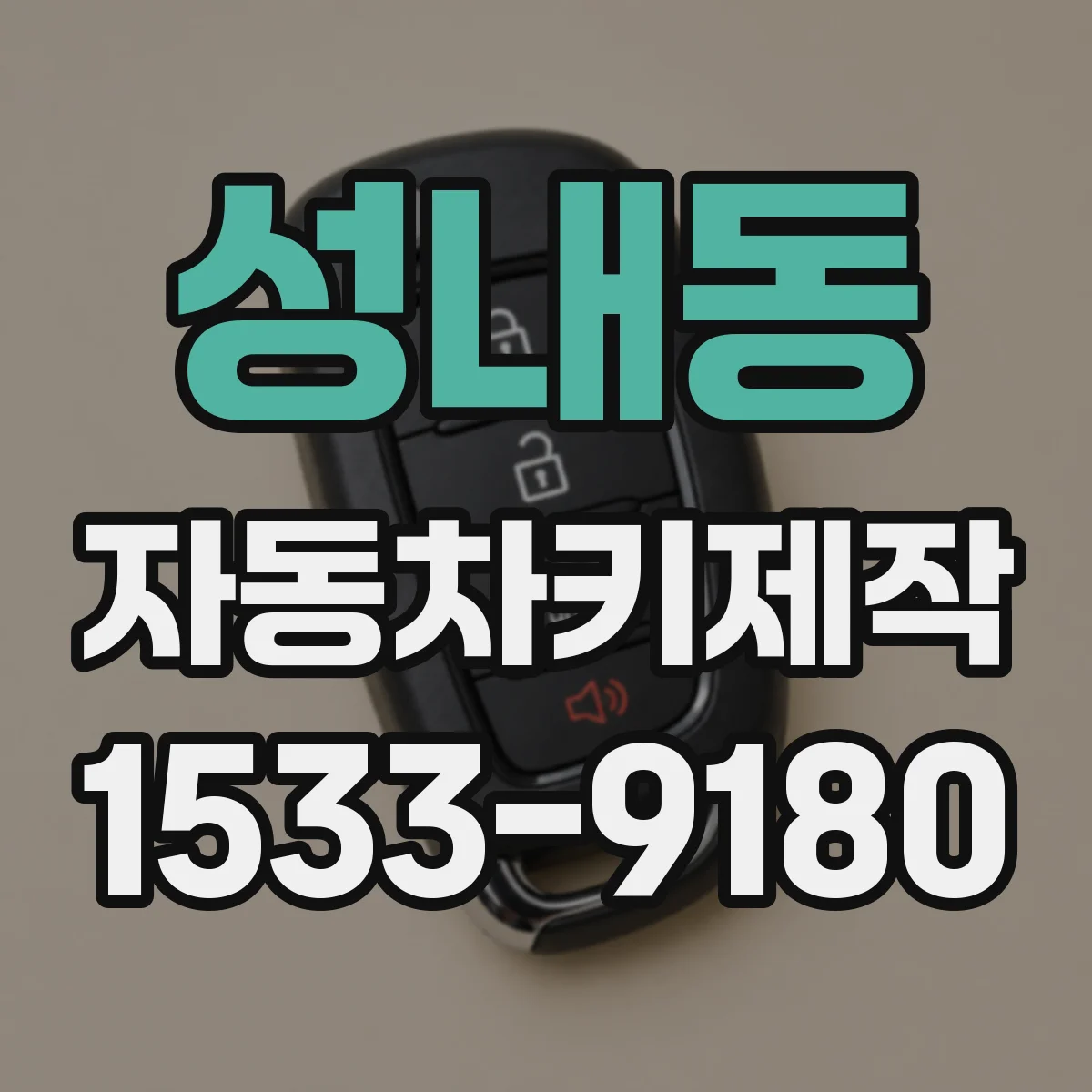 성내동 자동차키제작
