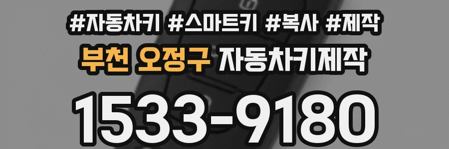 부천 오정구 자동차키제작