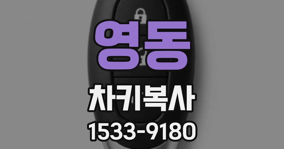 영동 차키복사