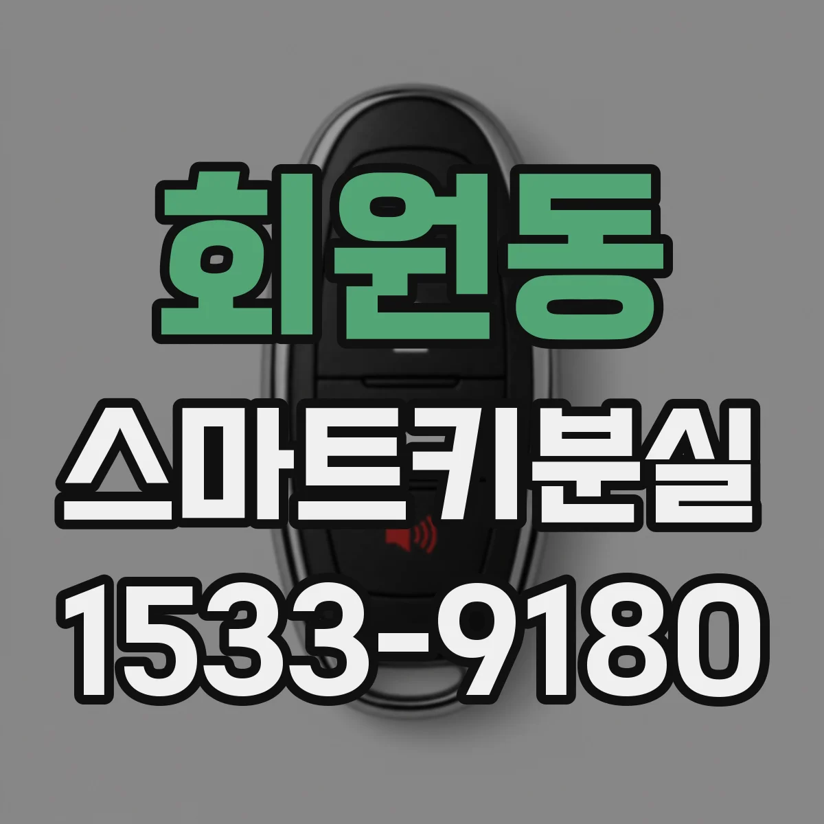 회원동 스마트키분실