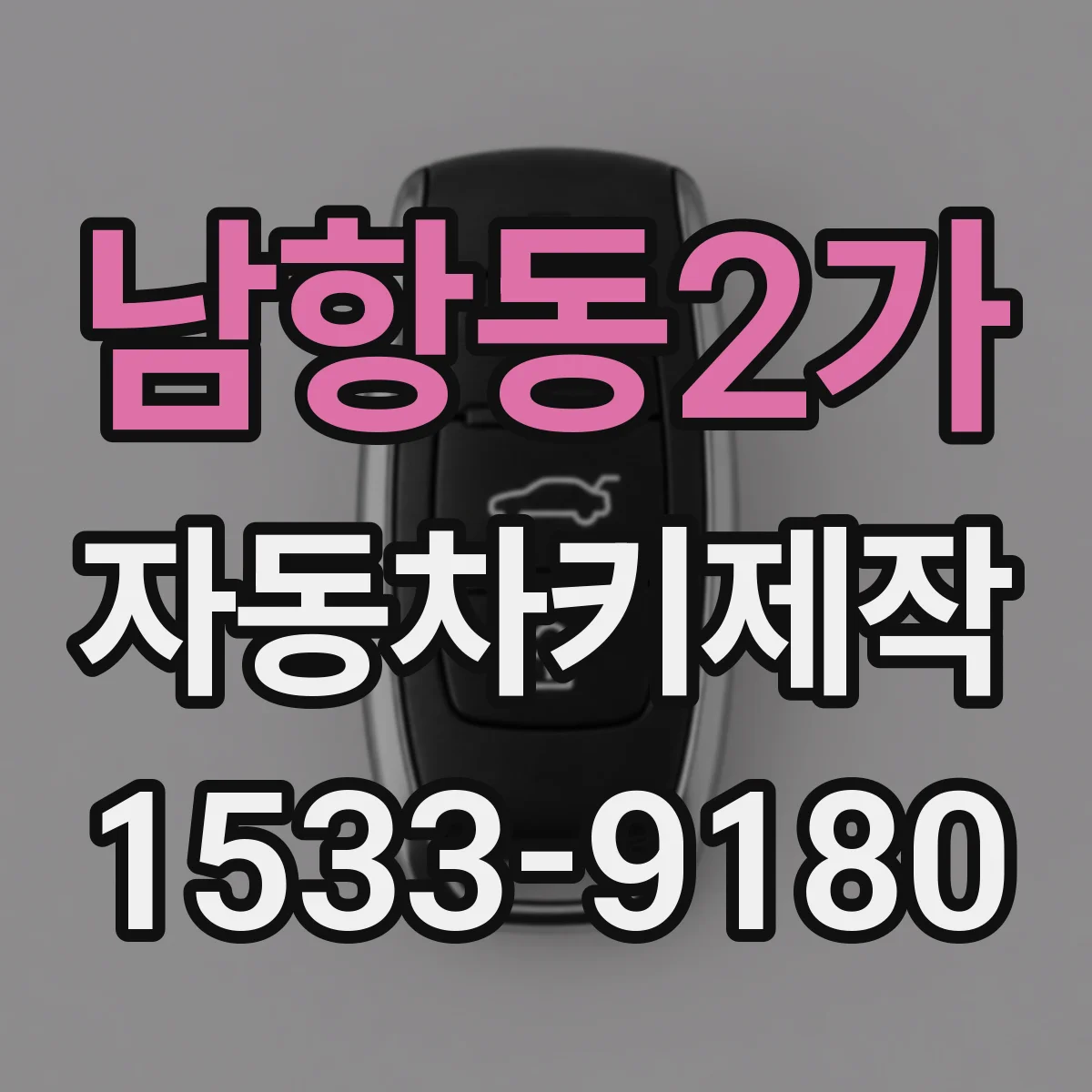 남항동2가 자동차키제작