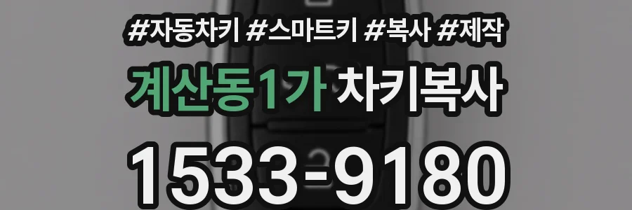 계산동1가 차키복사