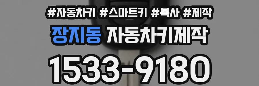 장지동 자동차키제작
