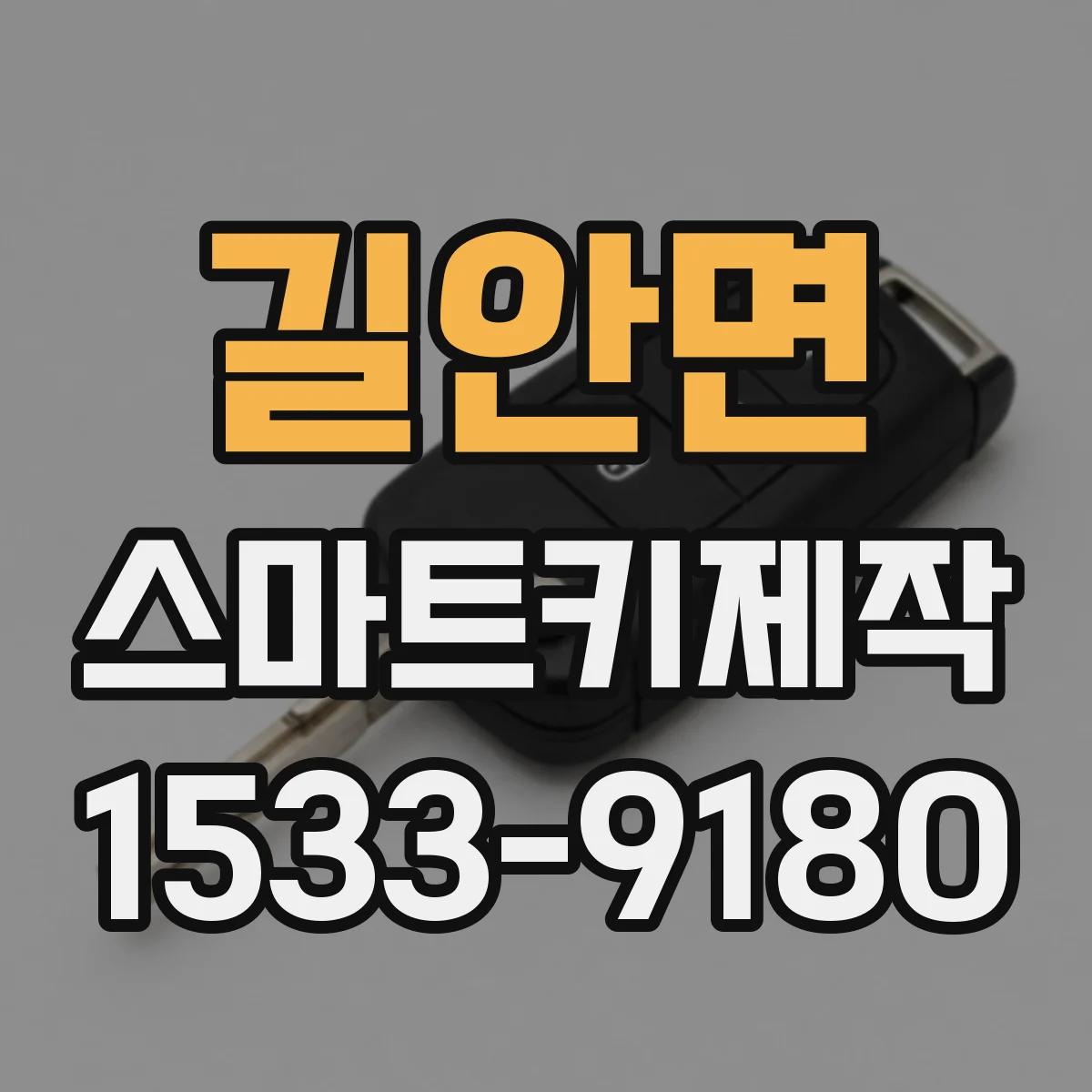 길안면 스마트키제작