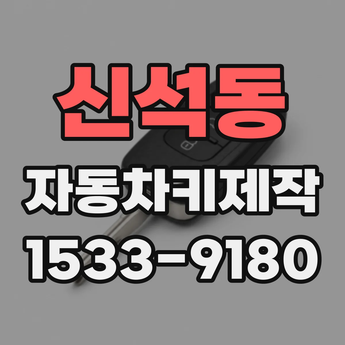 신석동 자동차키제작