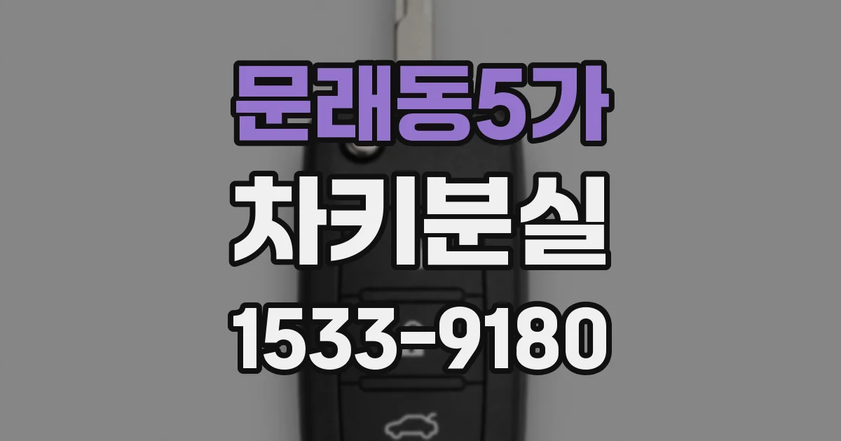 문래동5가 차키분실