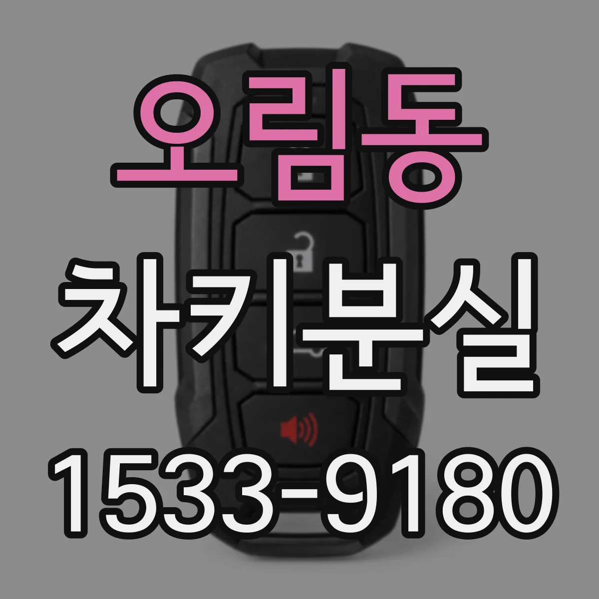 오림동 차키분실