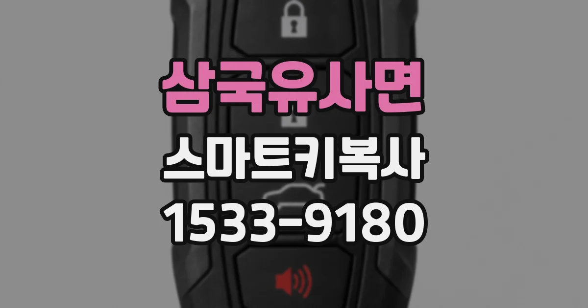 삼국유사면 스마트키복사