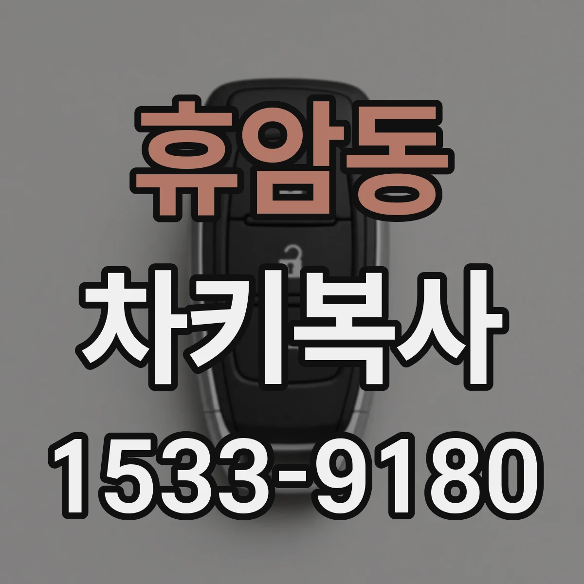 휴암동 차키복사