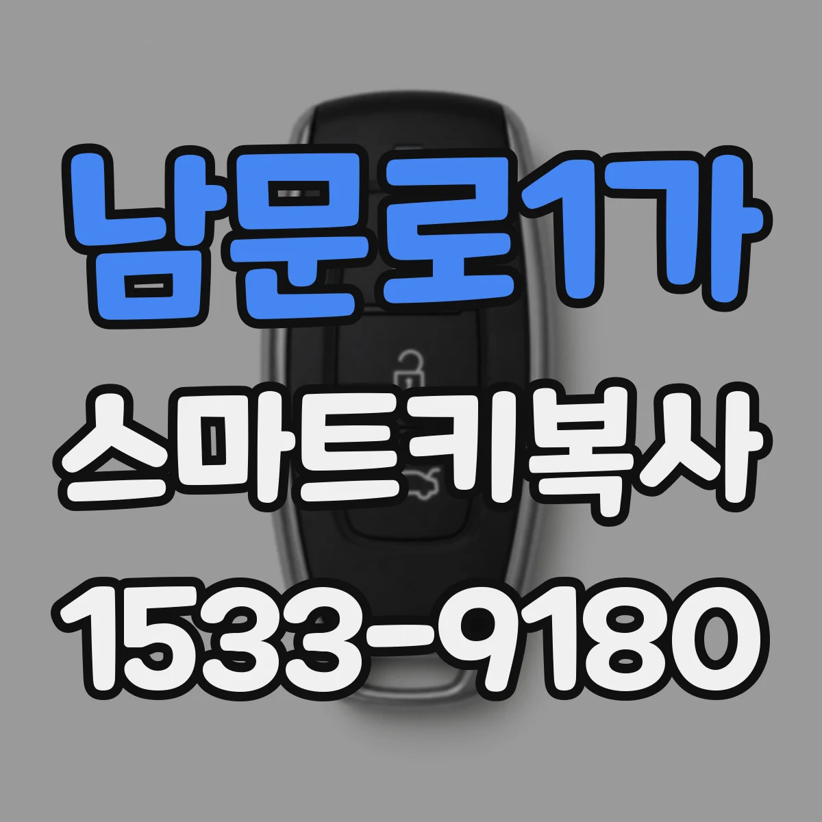 남문로1가 스마트키복사