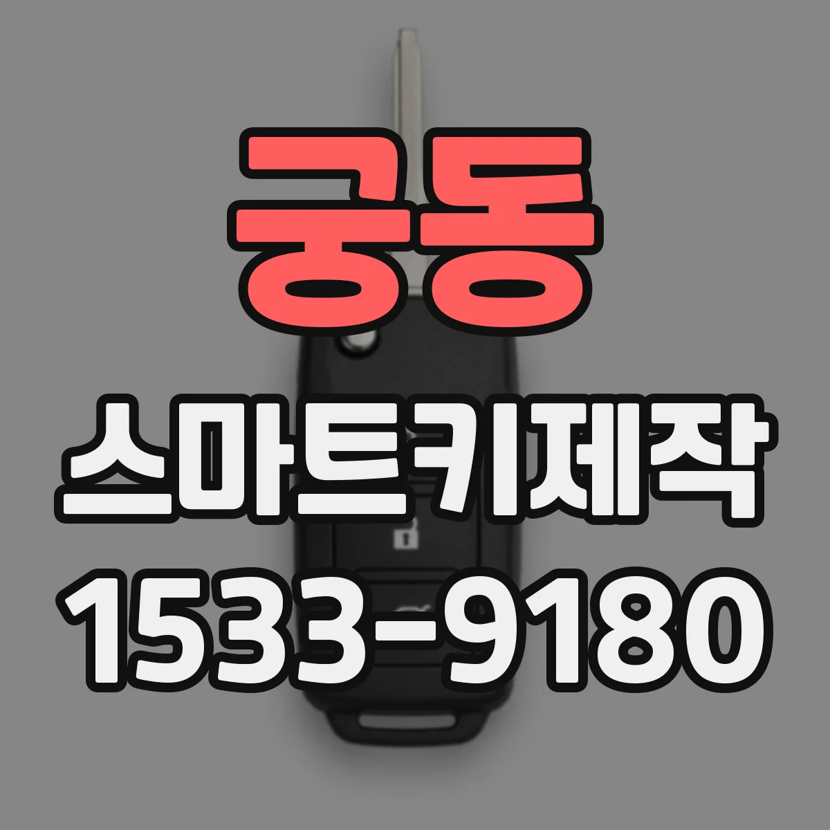 궁동 스마트키제작