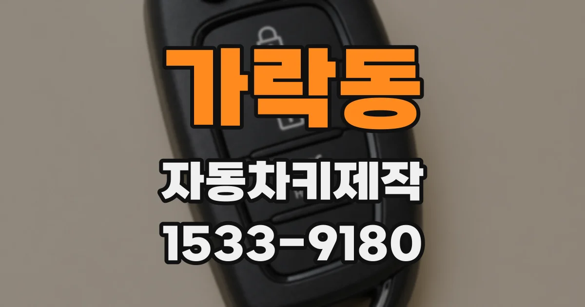 가락동 자동차키제작