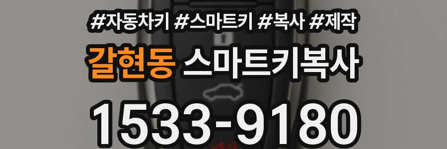 갈현동 스마트키복사