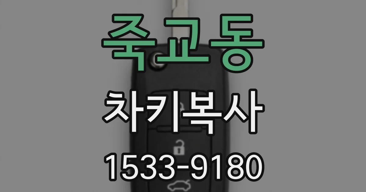 죽교동 차키복사