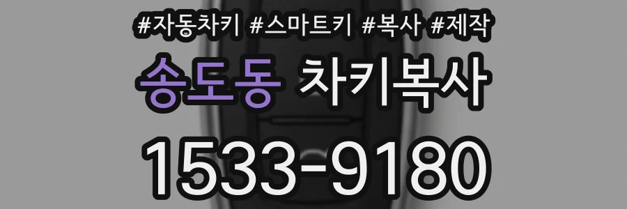 송도동 차키복사