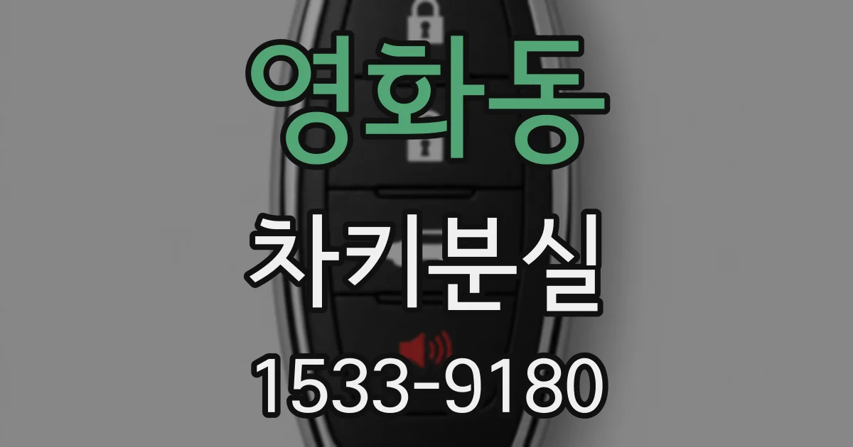 영화동 차키분실