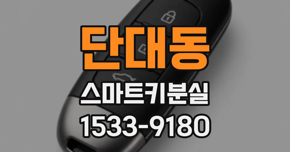 단대동 스마트키분실