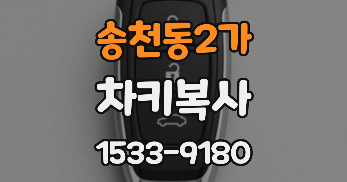 송천동2가 차키복사