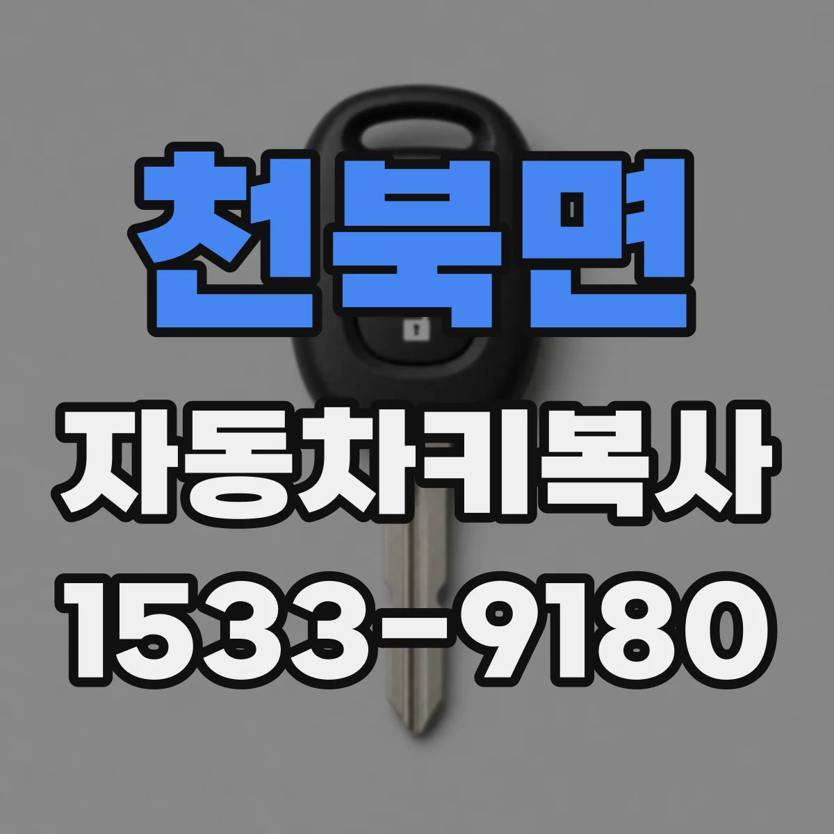 천북면 자동차키복사