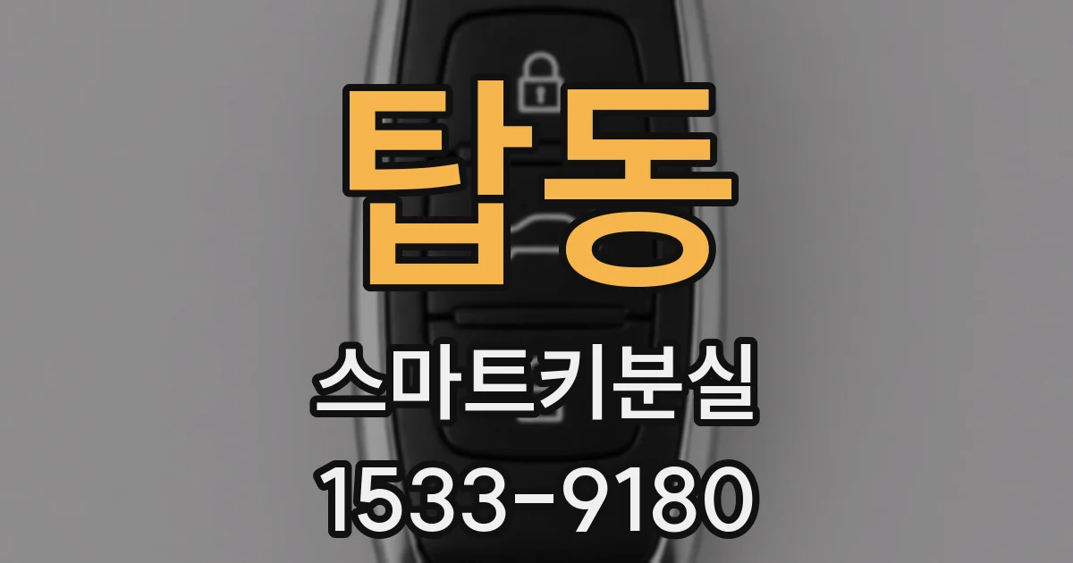 탑동 스마트키분실