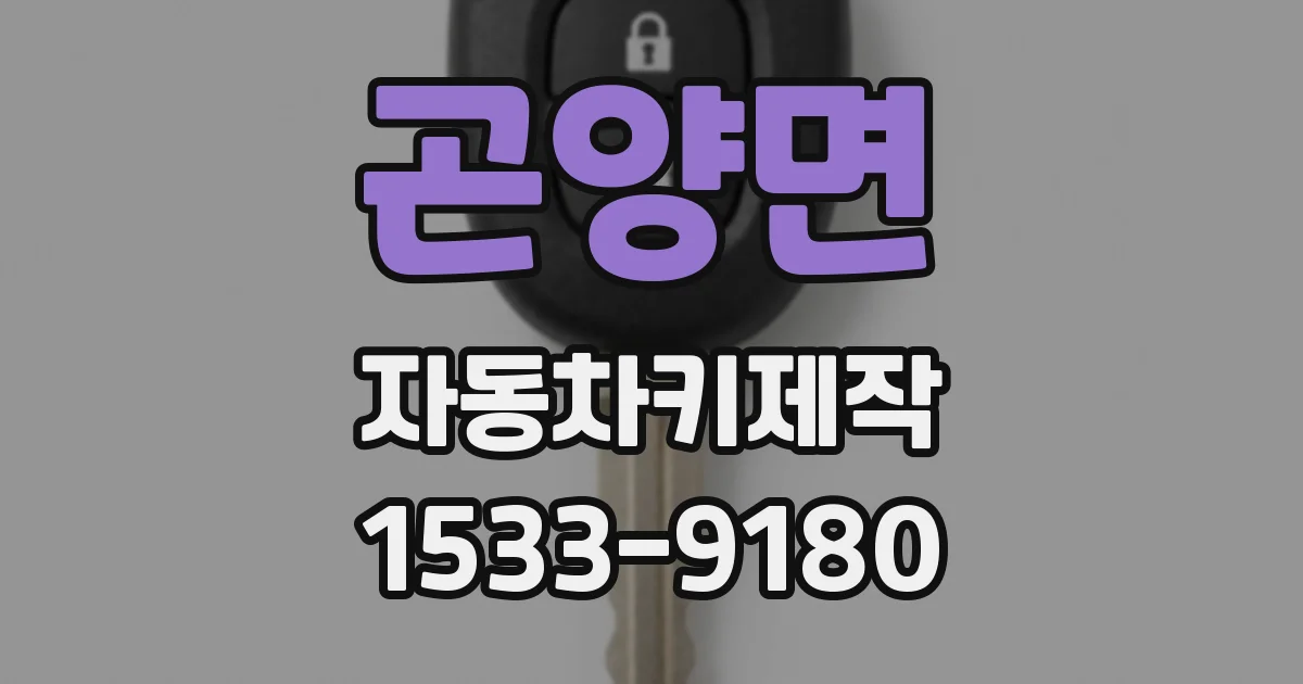 곤양면 자동차키제작