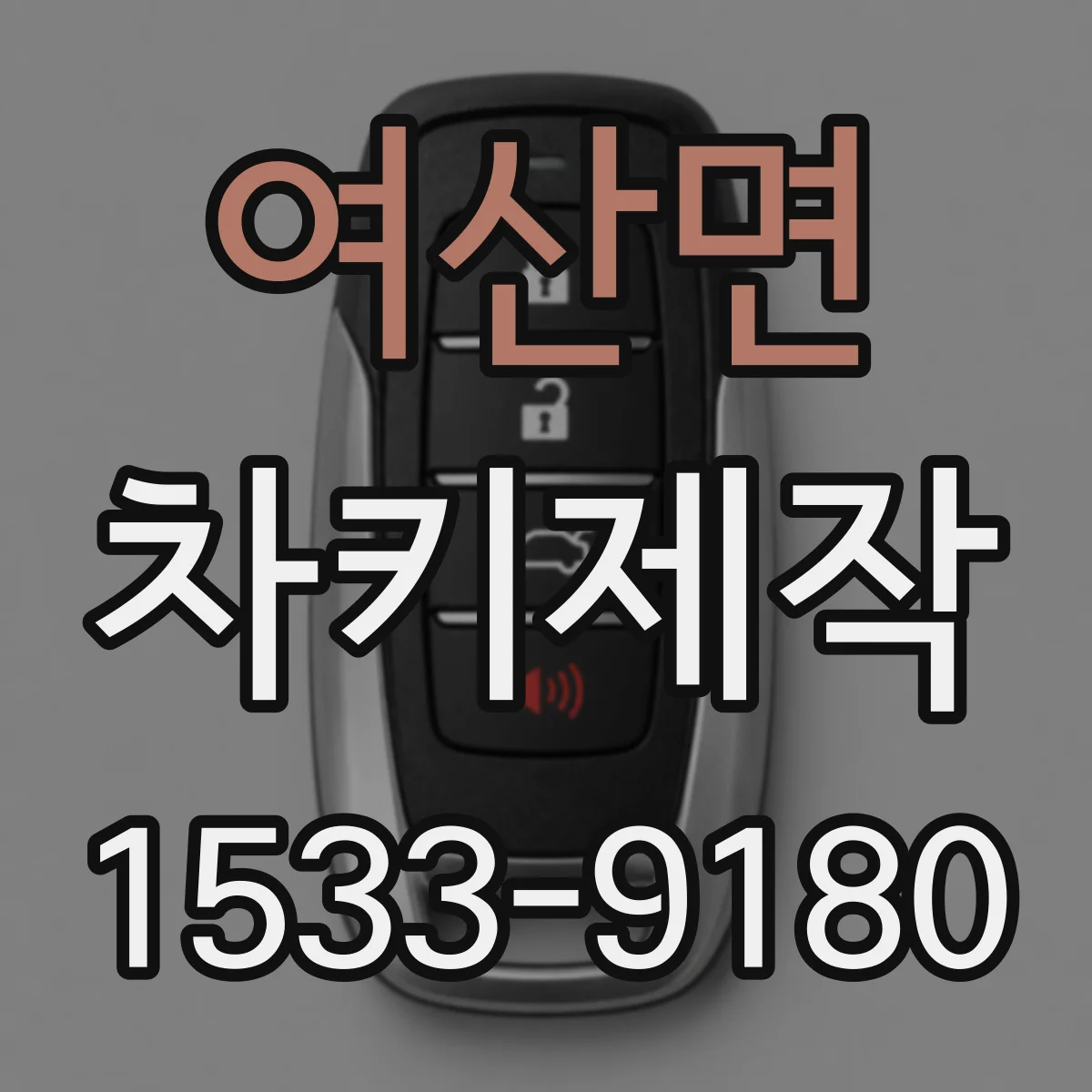 여산면 차키제작