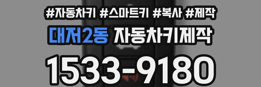 대저2동 자동차키제작