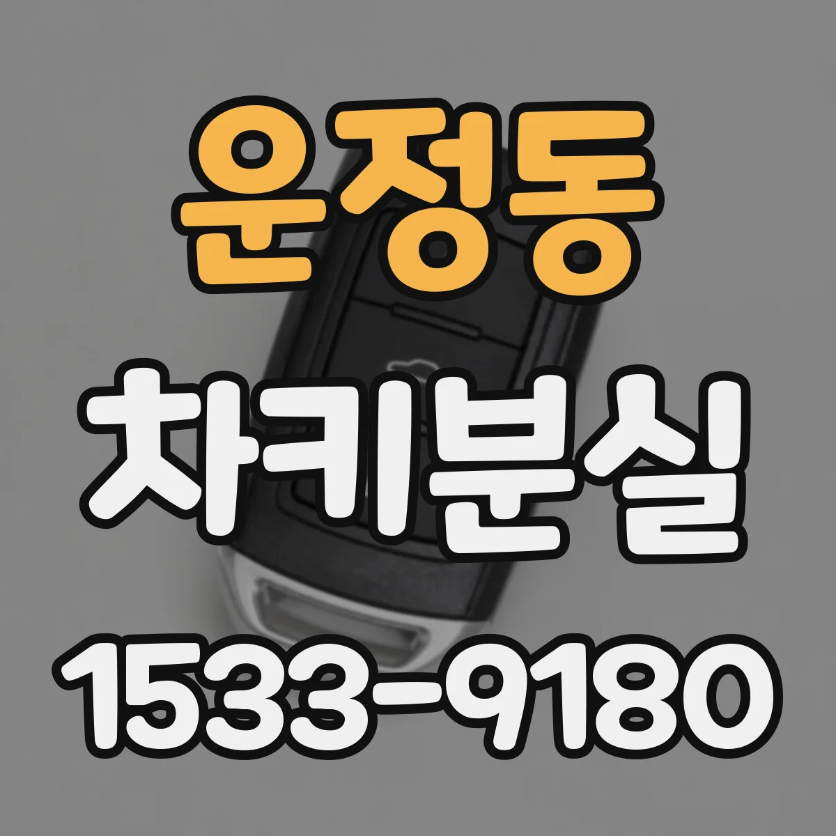 운정동 차키분실