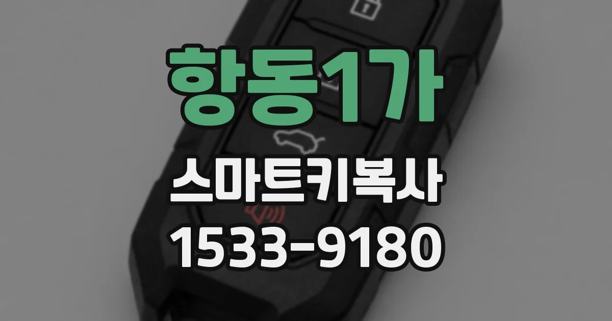 항동1가 스마트키복사