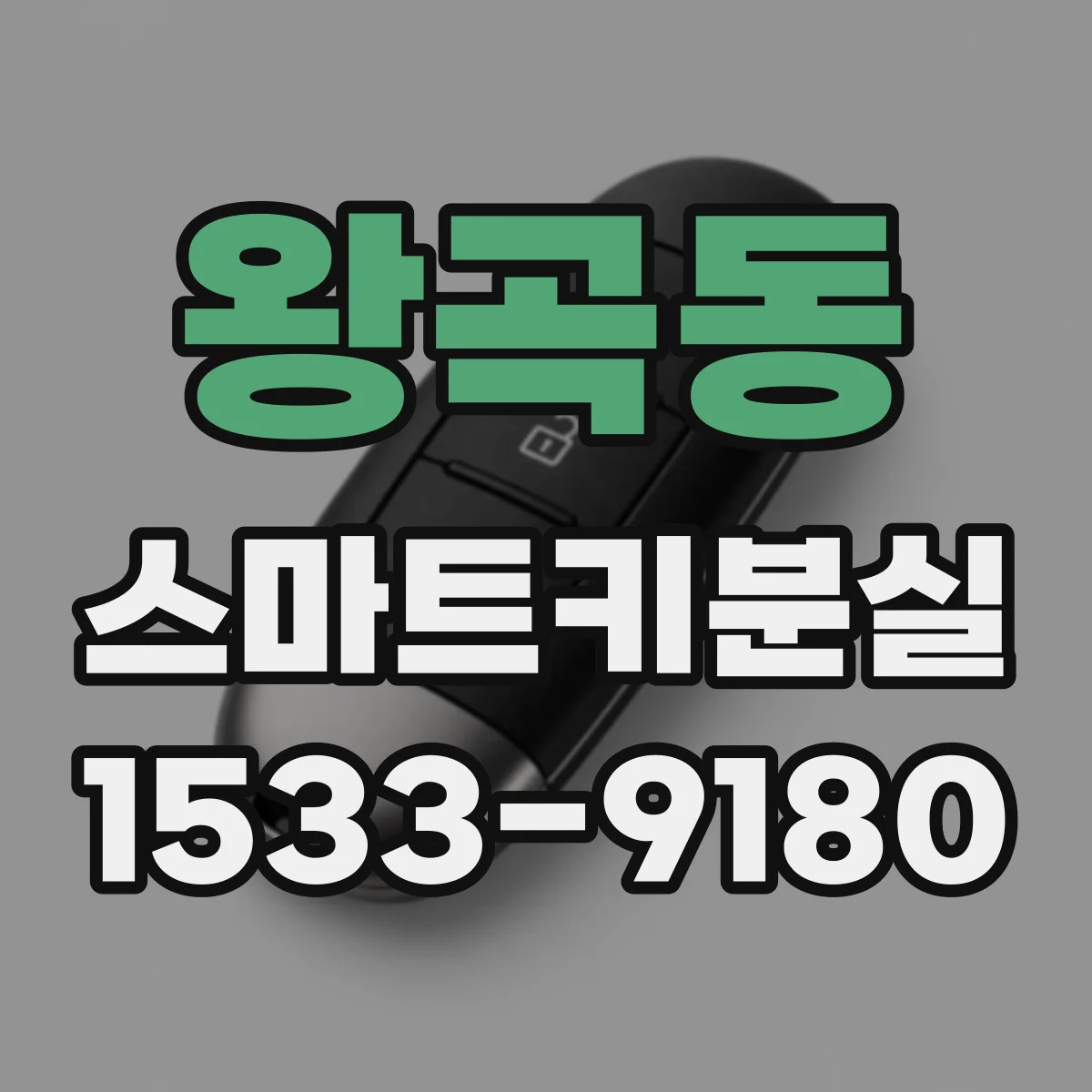 왕곡동 스마트키분실