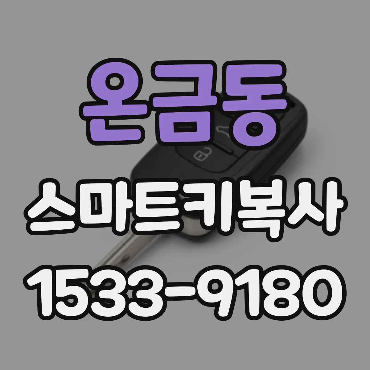 온금동 스마트키복사