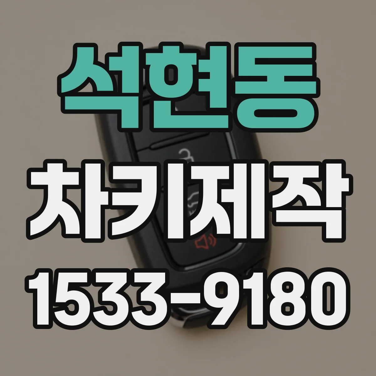 석현동 차키제작