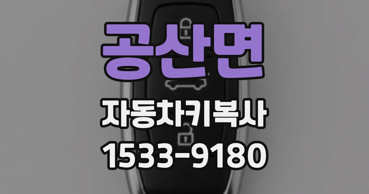 공산면 자동차키복사