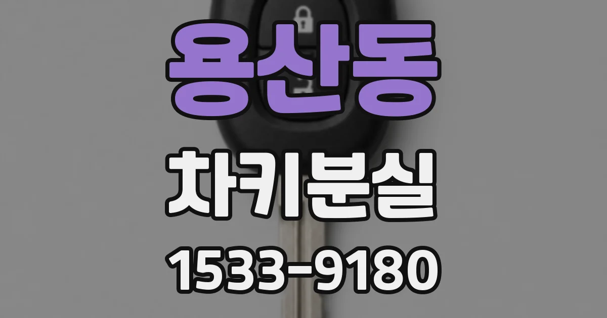 용산동 차키분실