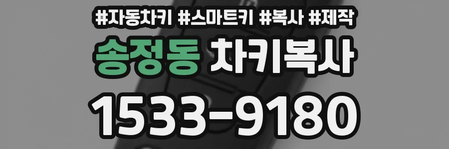 송정동 차키복사
